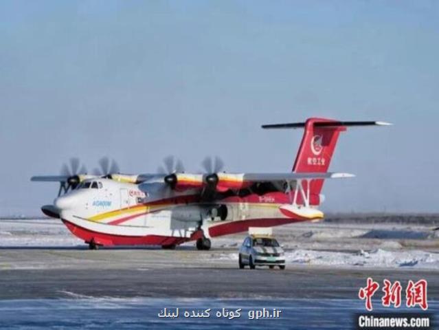 هواپیمای آبی خاکی چین در هوای ۲۰- درجه آزمایش شد