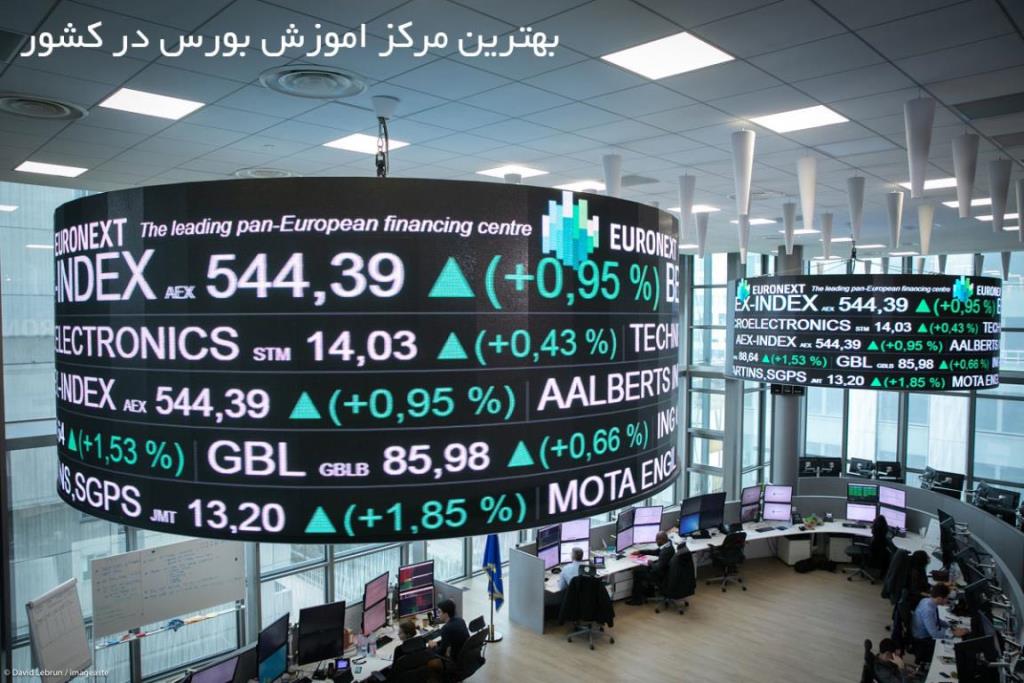 مبحث بورس در ایران و بهترین مركز آموزش آن