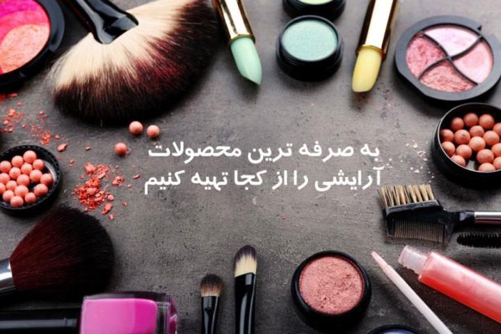 بهترین مركز فروش و توزیع و واردات محصولات آرایشی