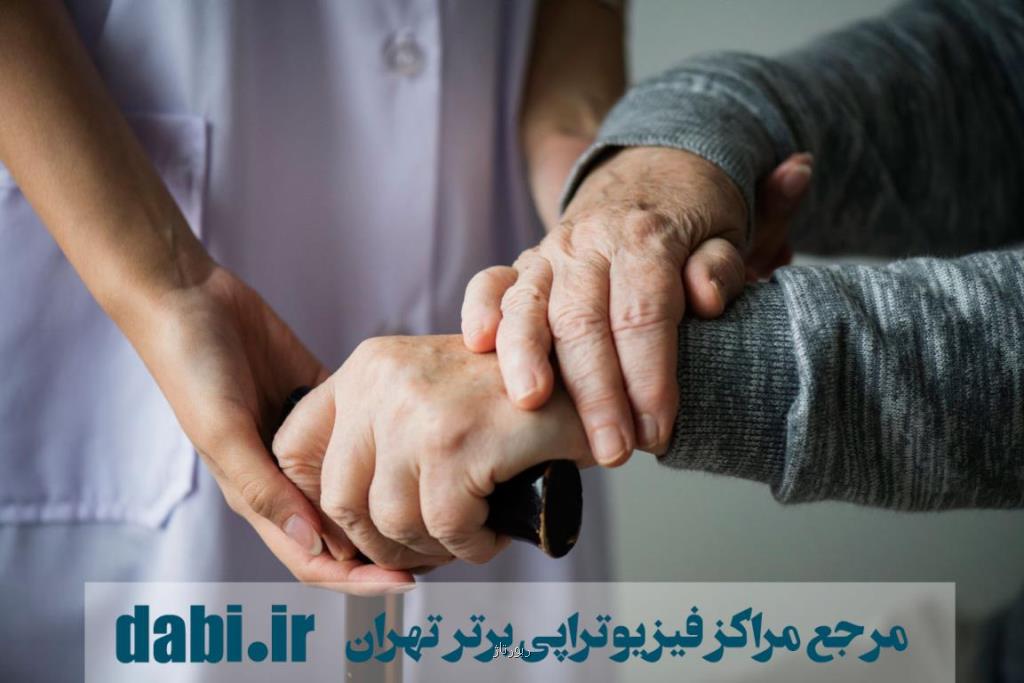 آشنایی با بهترین فیزیوتراپیست ها