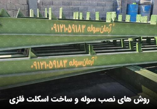 ساخت اسکلت فلزی