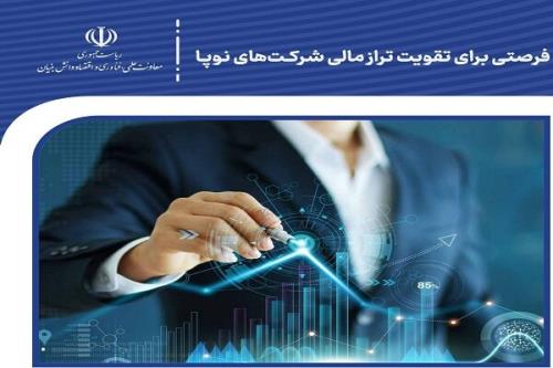 ایجاد فرصت برای تقویت تراز مالی شرکت های نوپا