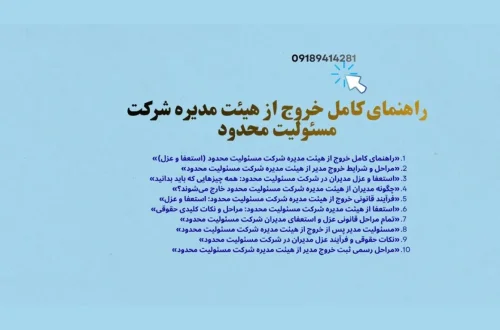 نکات حقوقی و فرآیند عزل مدیران در شرکت مسئولیت محدود