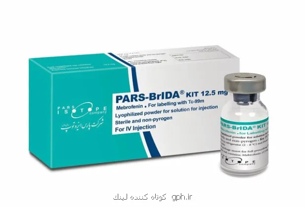 رونمایی از کیت رادیودارویی پارس-برم آیدا برای تشخیص بیماری های کبدی و صفراوی