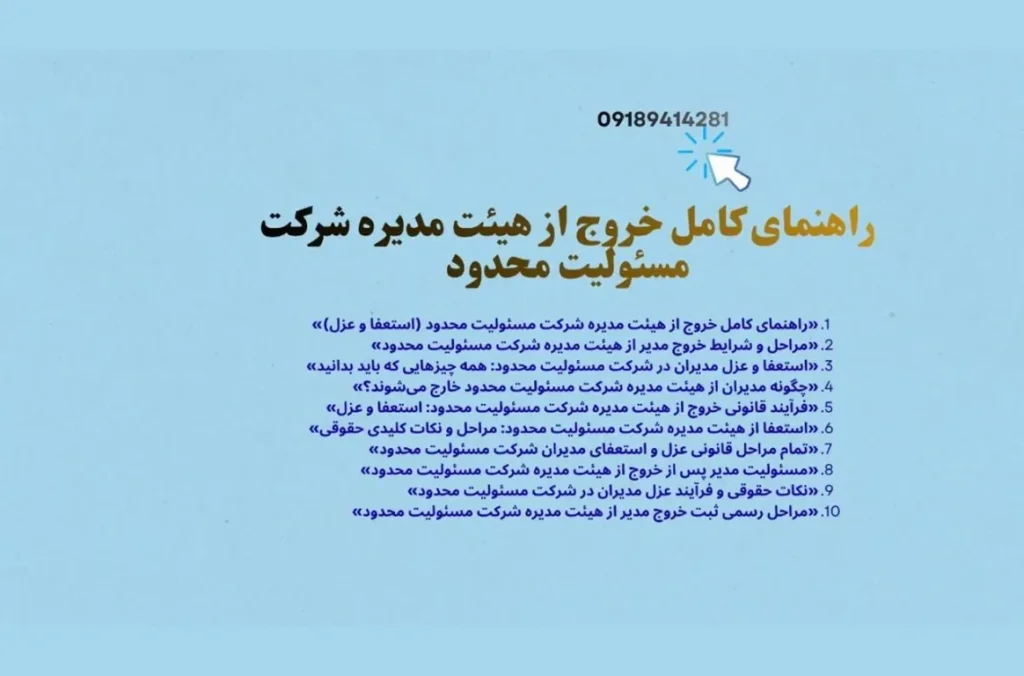 نکات حقوقی و فرآیند عزل مدیران در شرکت مسئولیت محدود