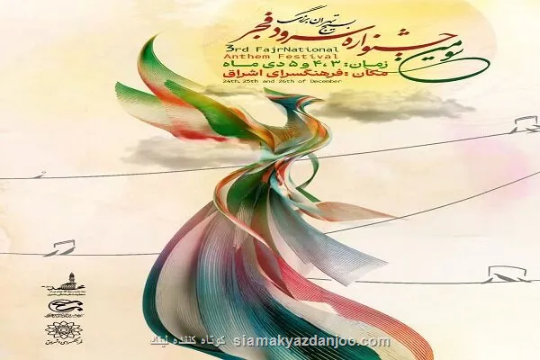 تهران میزبان آوای ماندگار فرزندان سرزمین ایران