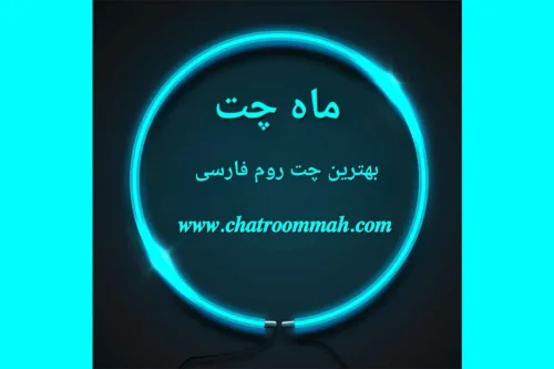 بهترین و شلوغ ترین چت روم فارسی