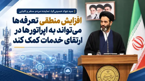 افزایش منطقی تعرفه ها می تواند به اپراتورها در پیشرفت خدمات کمک نماید