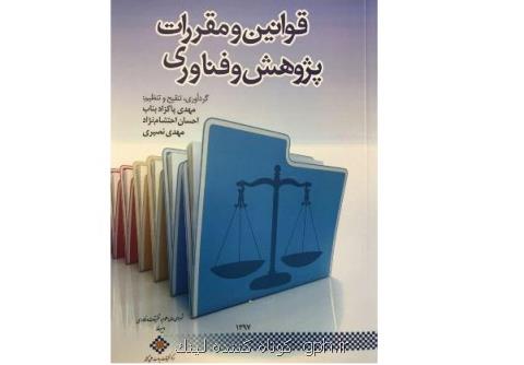 كتاب قوانین و مقررات پژوهش و فناوری منتشر گردید