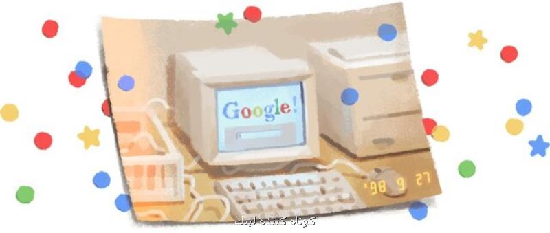 گوگل جان تولدت مبارك!