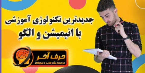 موسسه حرف آخر تولید كننده برترین منابع آموزشی