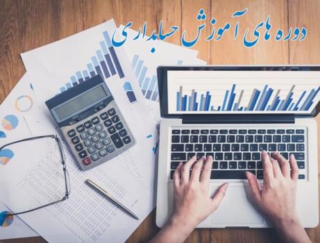 دوره های آموزش حسابداری