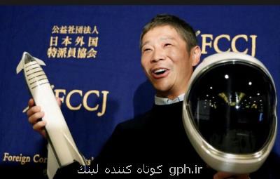 میلیاردر ژاپنی همسفرانش به ماه را انتخاب می كند